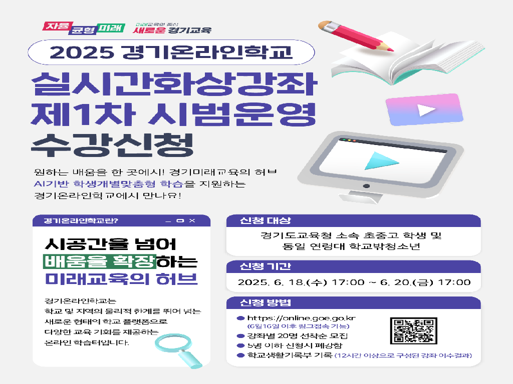 2025 경기온라인학교 실시간 화상강좌 시범운영 안내